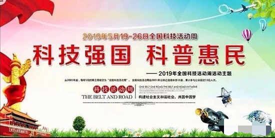 williamhill英国官网带你走进“全国科技活动周”