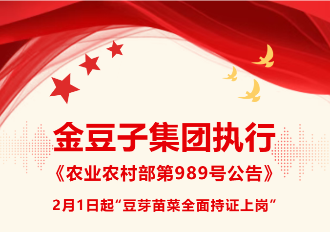 williamhill英国官网集团执行《农业农村部第989号公告》2月1日起“豆芽苗菜全面持证上岗”
